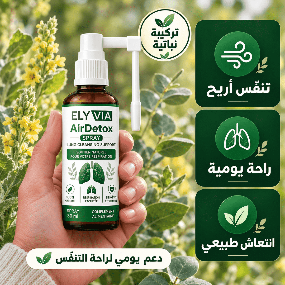 ELYVIA – بخاخ طبيعي لدعم راحة التنفس