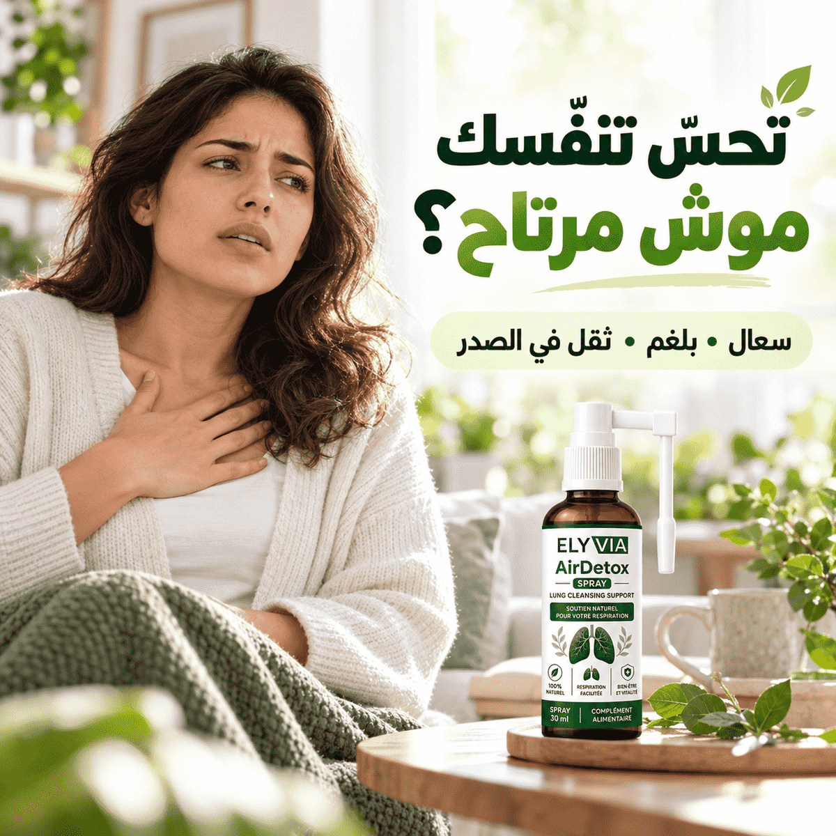 ELYVIA – بخاخ طبيعي لدعم راحة التنفس